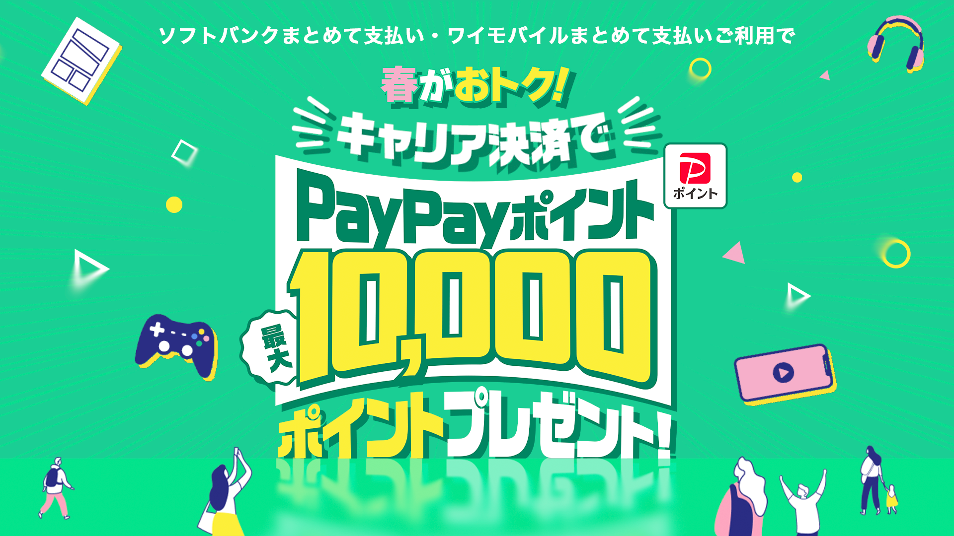 キャリアキャンペーン-ソフトバンク